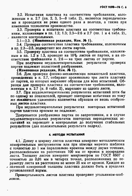 Страница 7 ГОСТ 9590-76