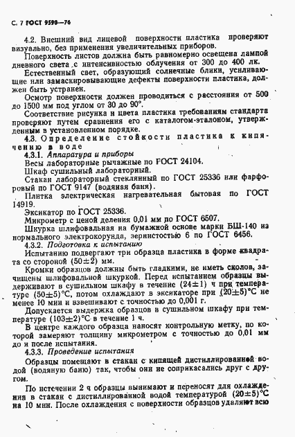 Страница 8 ГОСТ 9590-76