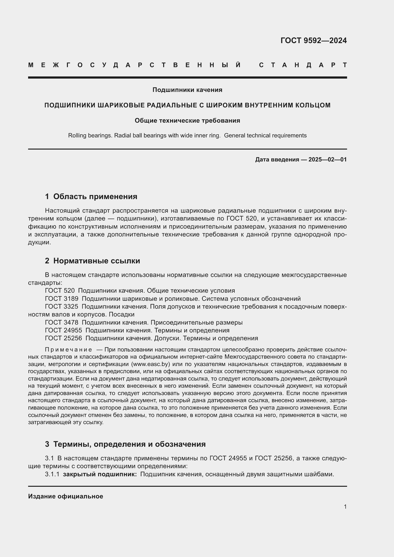 Страница 5 ГОСТ 9592-2024