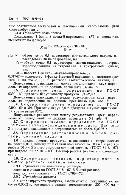 Страница 6 ГОСТ 9593-74