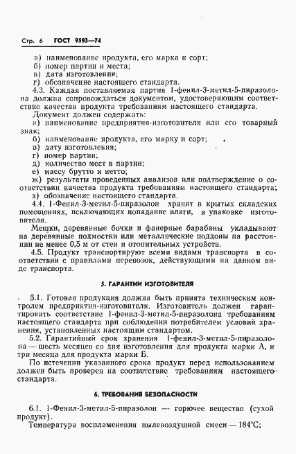 Страница 8 ГОСТ 9593-74
