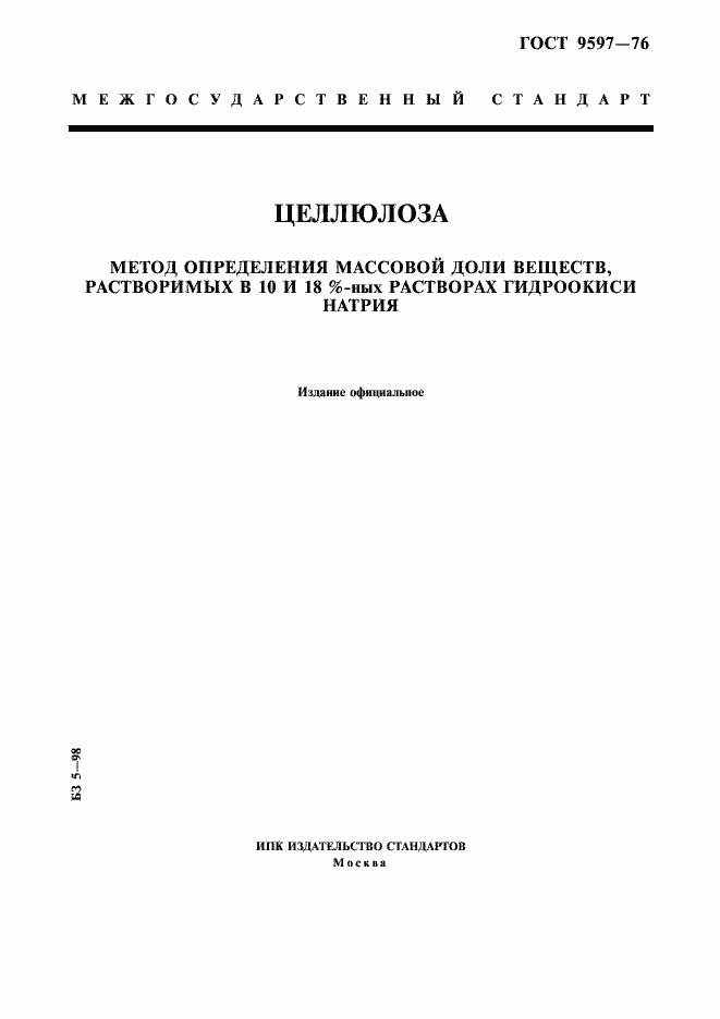 Страница 1 ГОСТ 9597-76