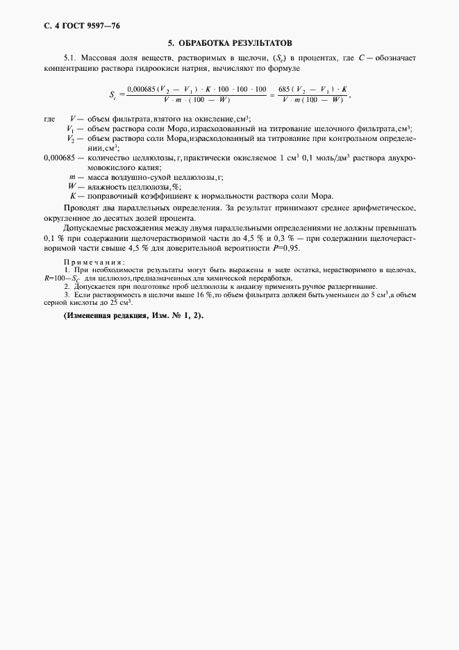 Страница 5 ГОСТ 9597-76
