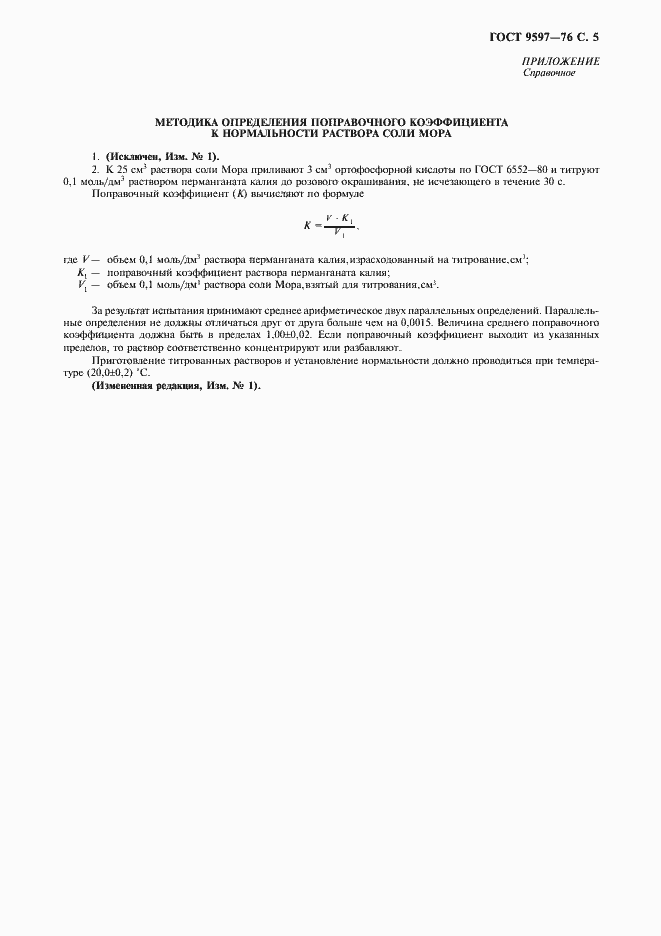 Страница 6 ГОСТ 9597-76