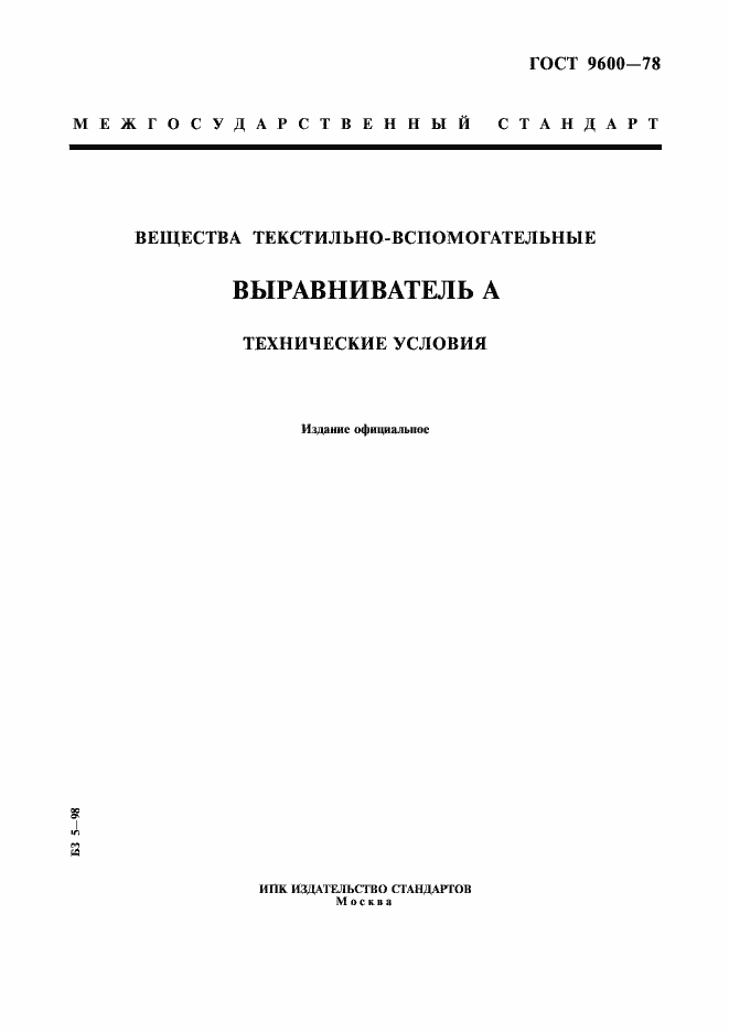 Страница 1 ГОСТ 9600-78