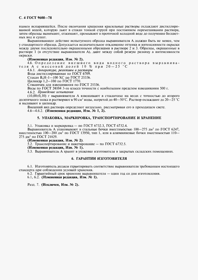 Страница 5 ГОСТ 9600-78