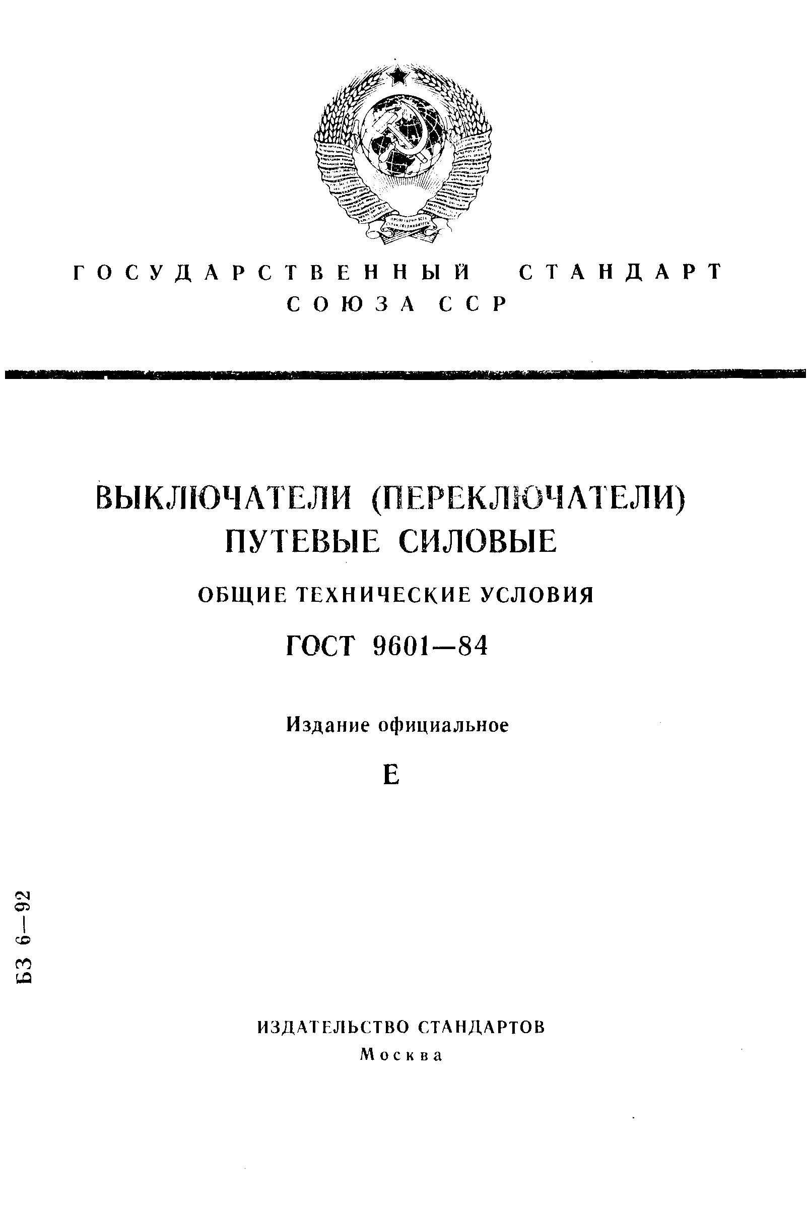 Страница 1 ГОСТ 9601-84