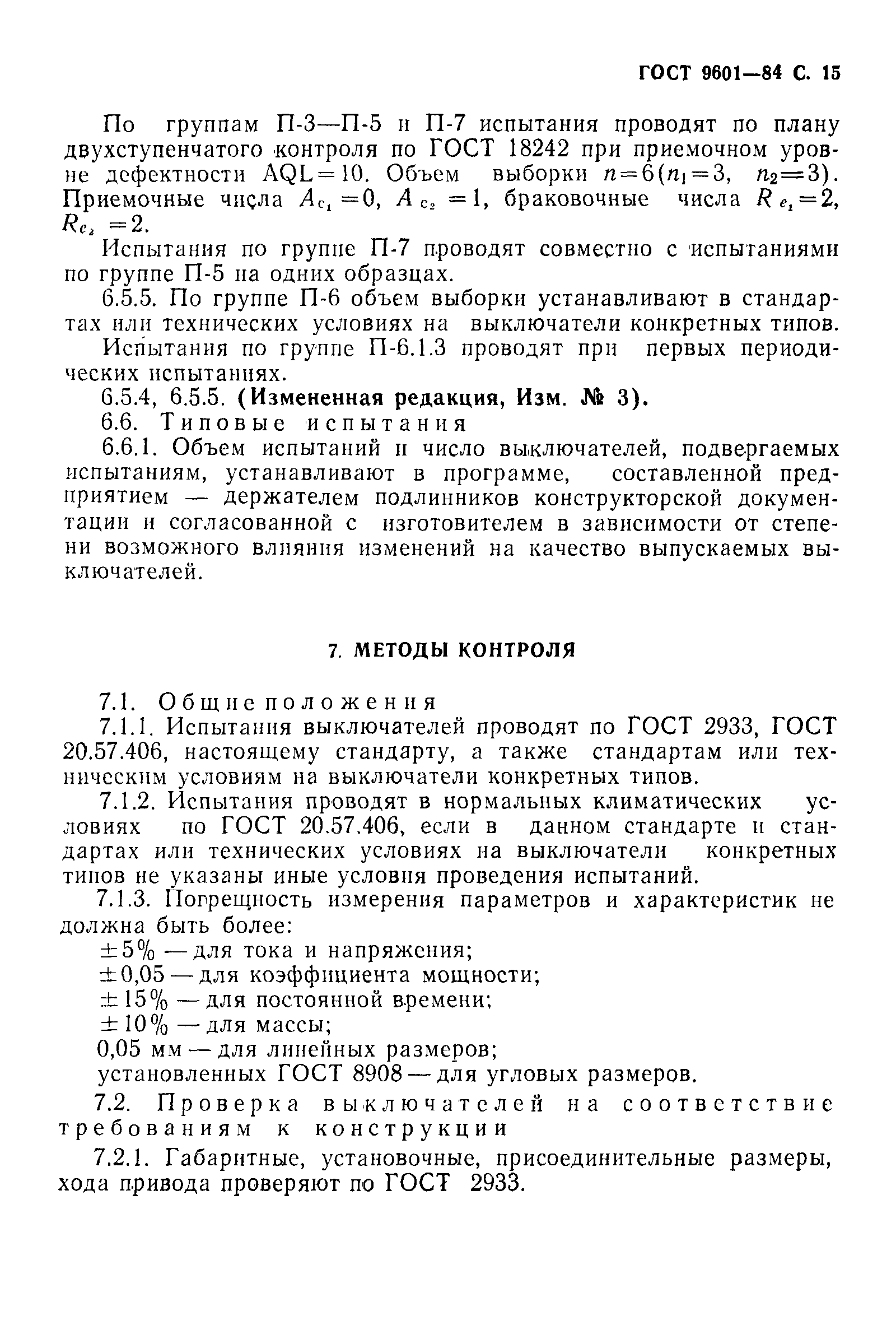 Страница 16 ГОСТ 9601-84