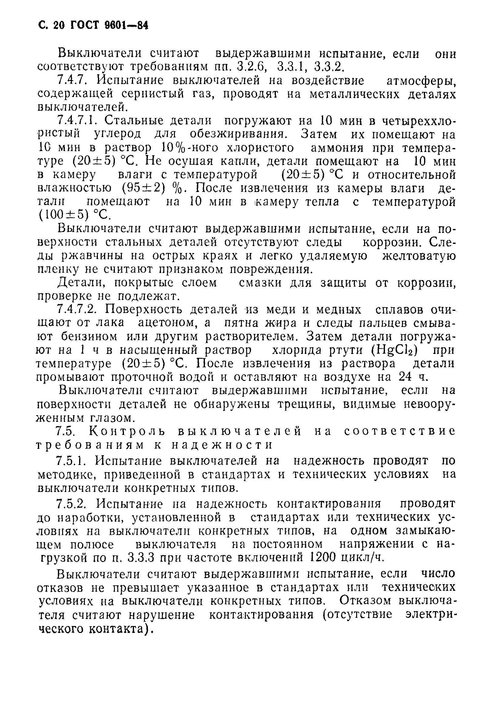 Страница 21 ГОСТ 9601-84