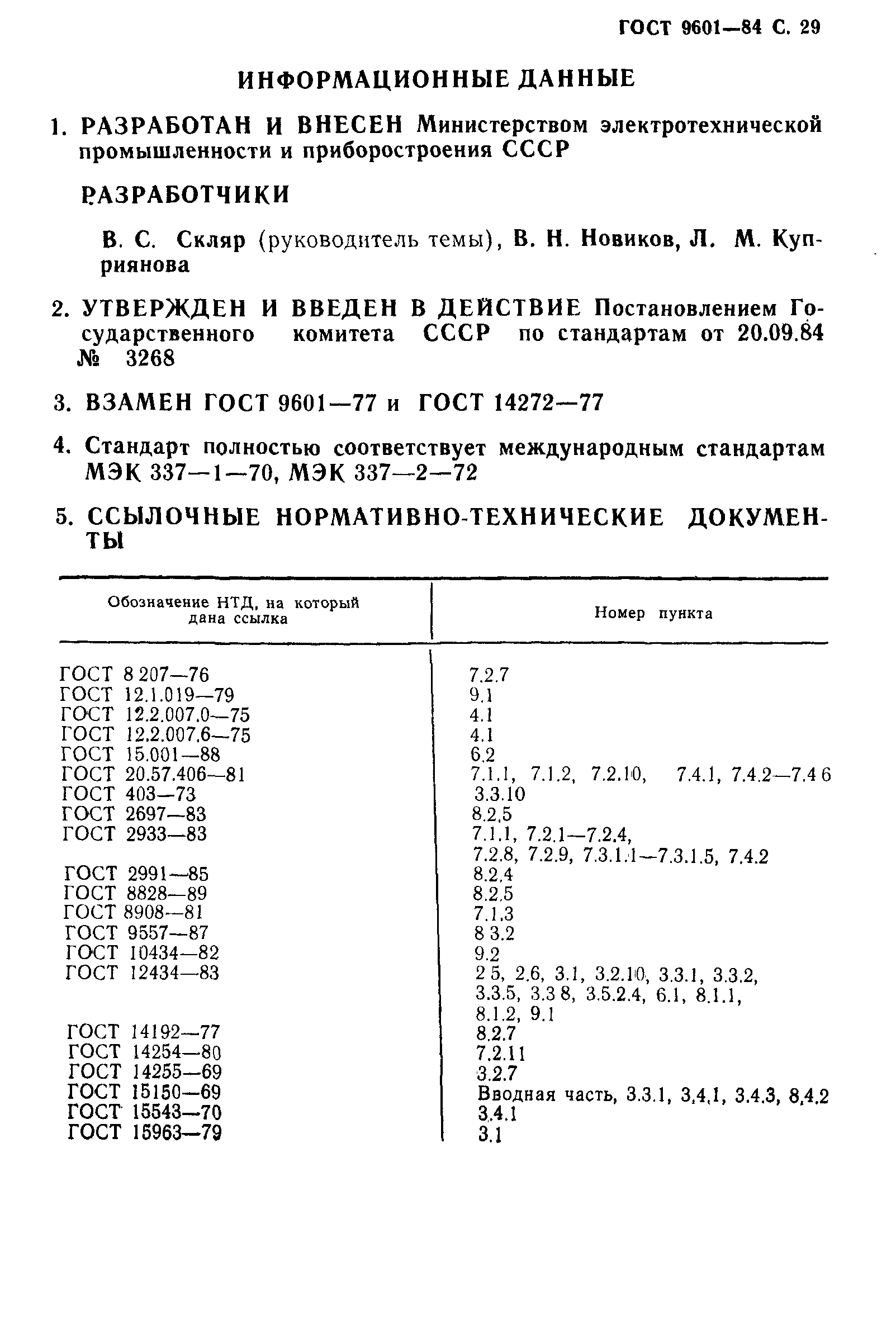Страница 30 ГОСТ 9601-84