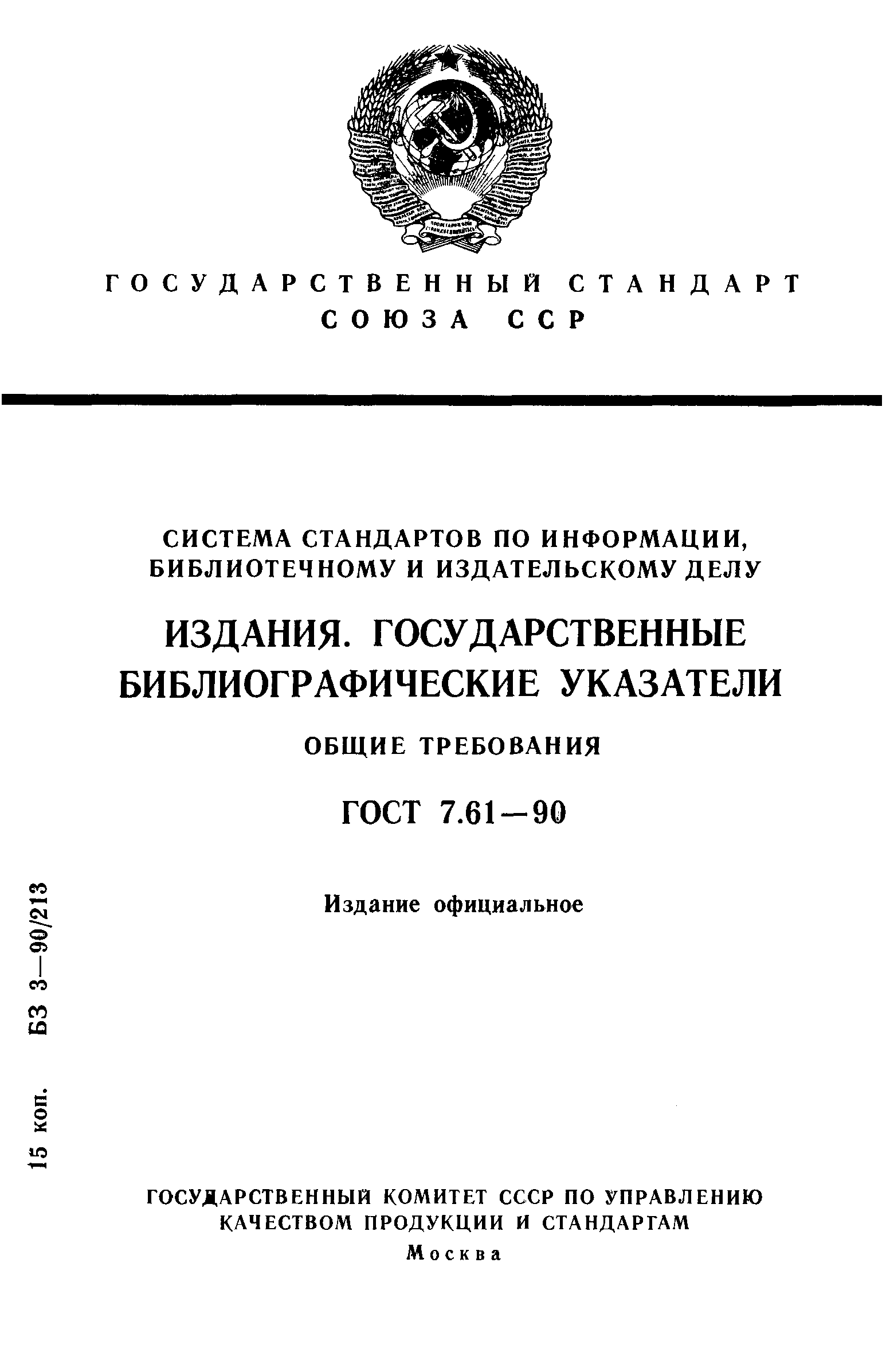 Страница 1 ГОСТ 7.61-90