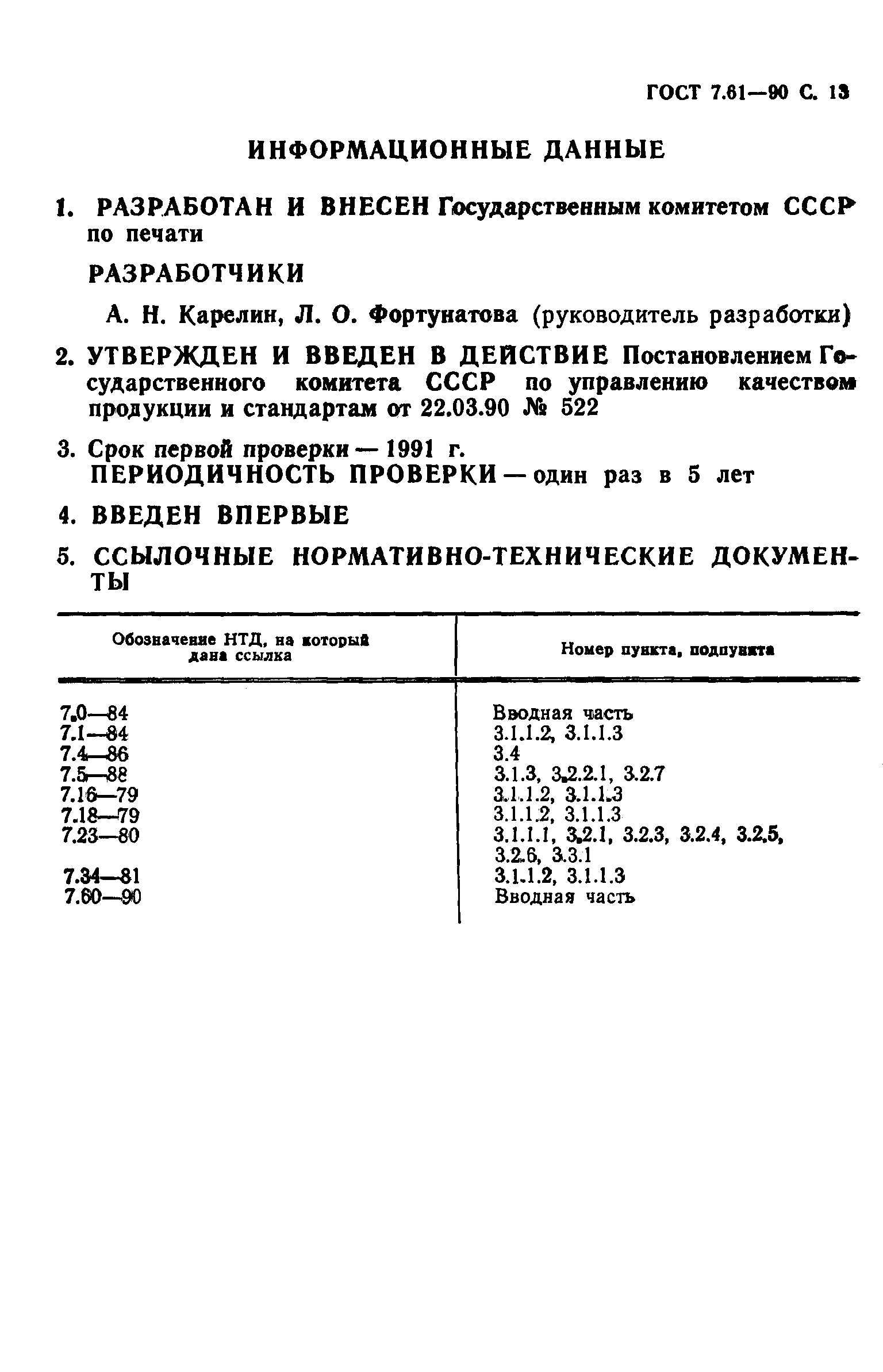 Страница 12 ГОСТ 7.61-90