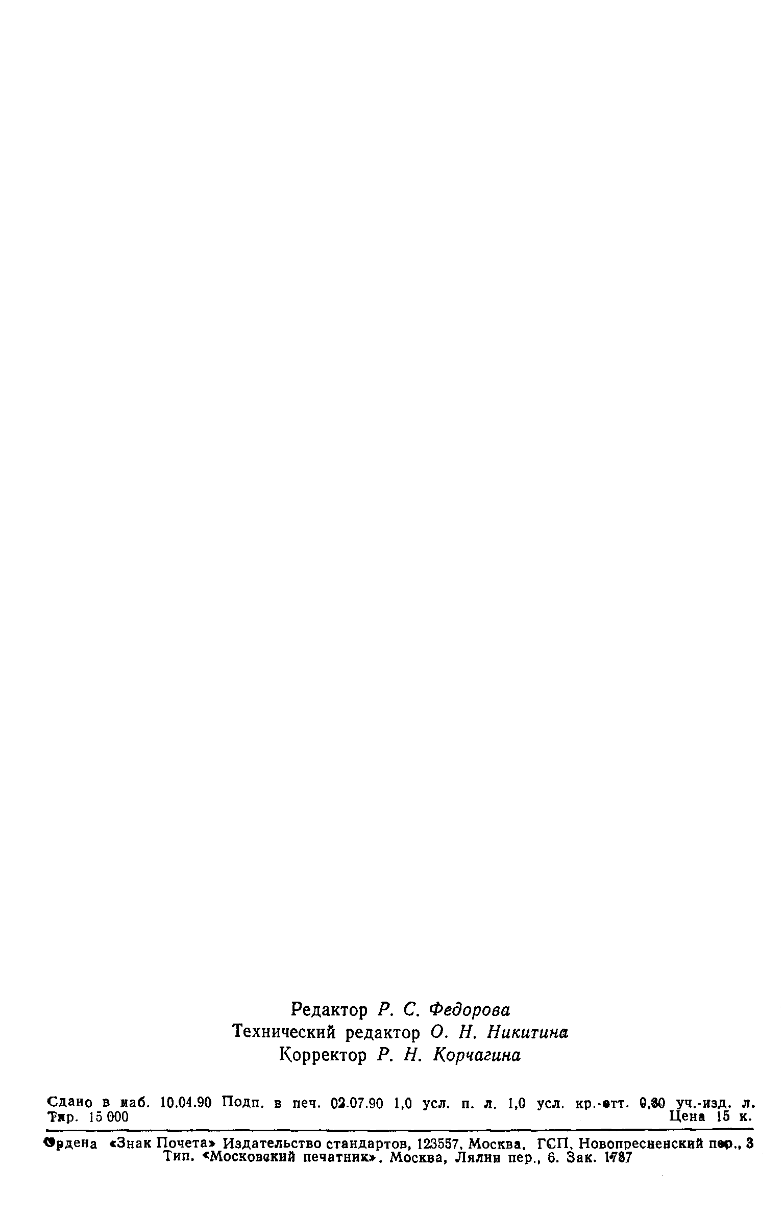 Страница 13 ГОСТ 7.61-90