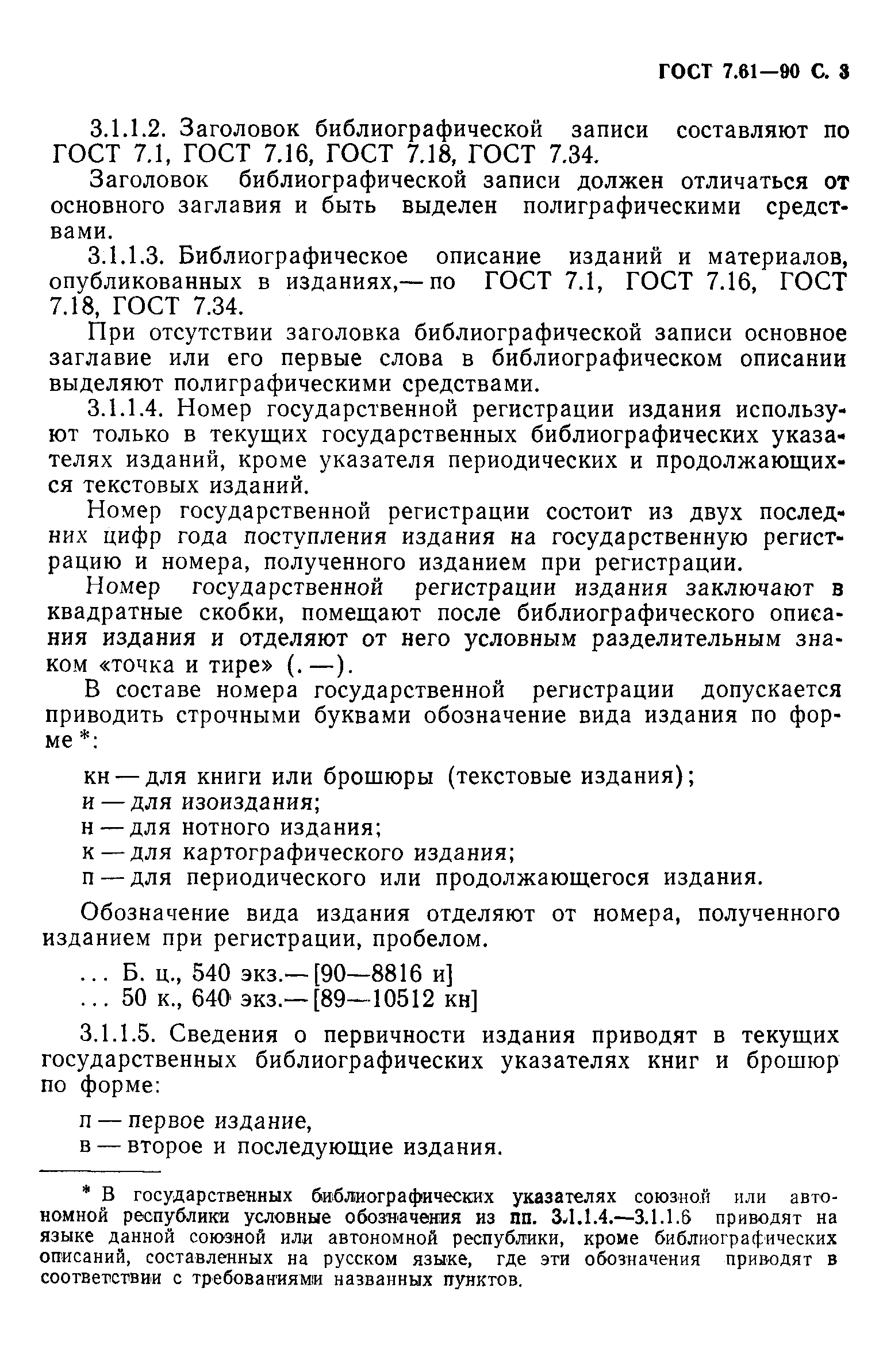 Страница 4 ГОСТ 7.61-90