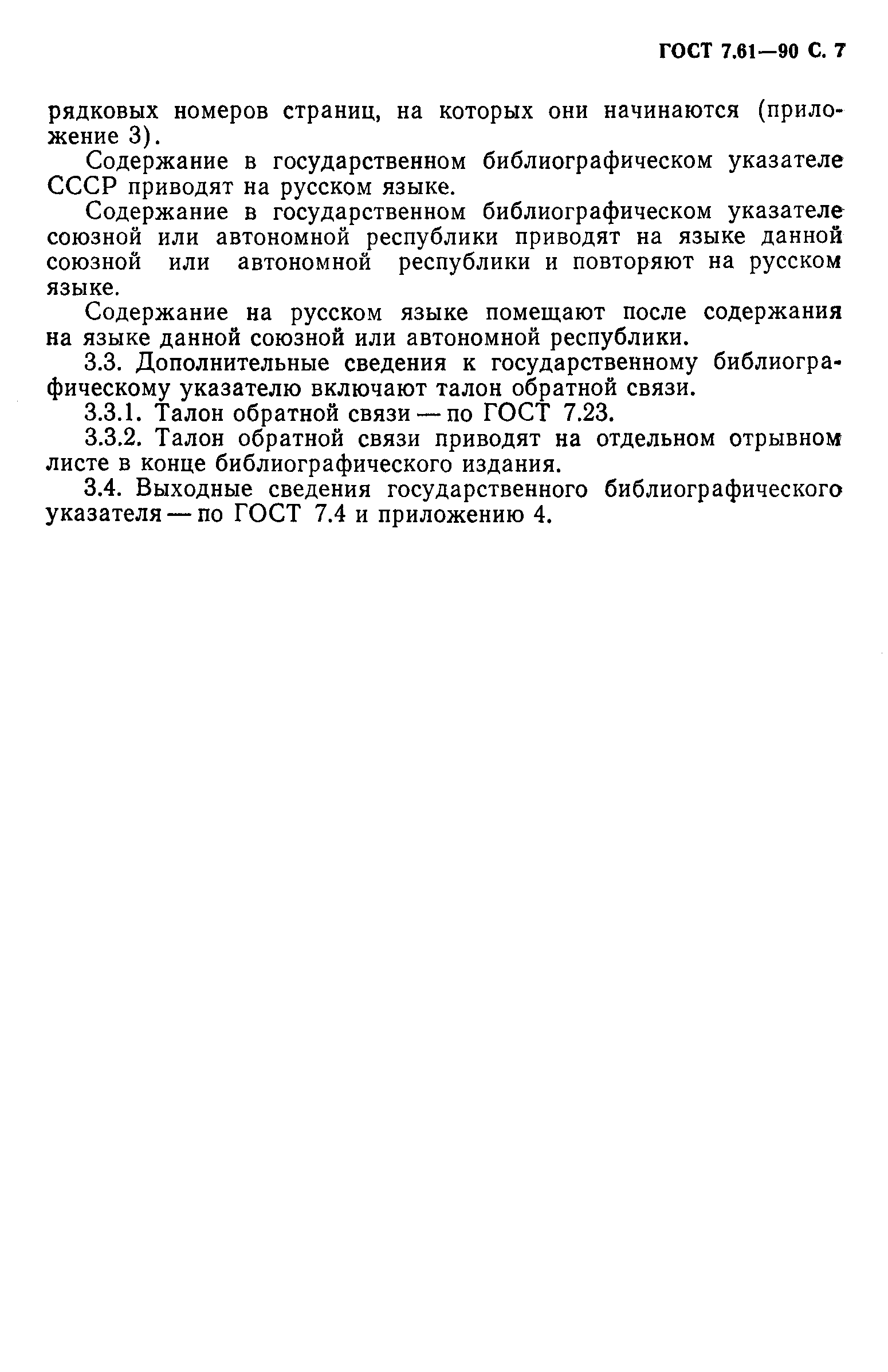 Страница 6 ГОСТ 7.61-90