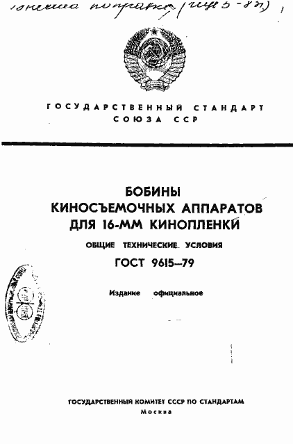 Страница 1 ГОСТ 9615-79