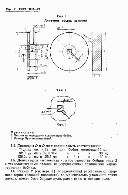 Страница 4 ГОСТ 9615-79
