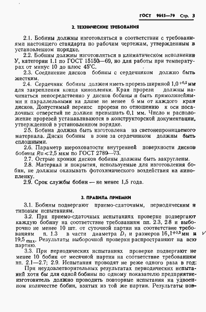 Страница 5 ГОСТ 9615-79