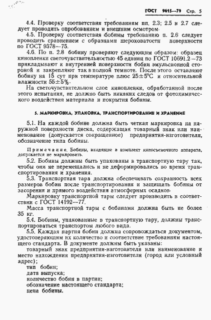 Страница 7 ГОСТ 9615-79