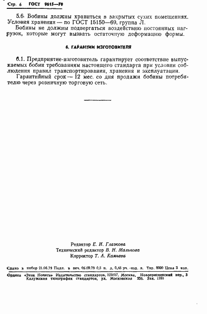 Страница 8 ГОСТ 9615-79