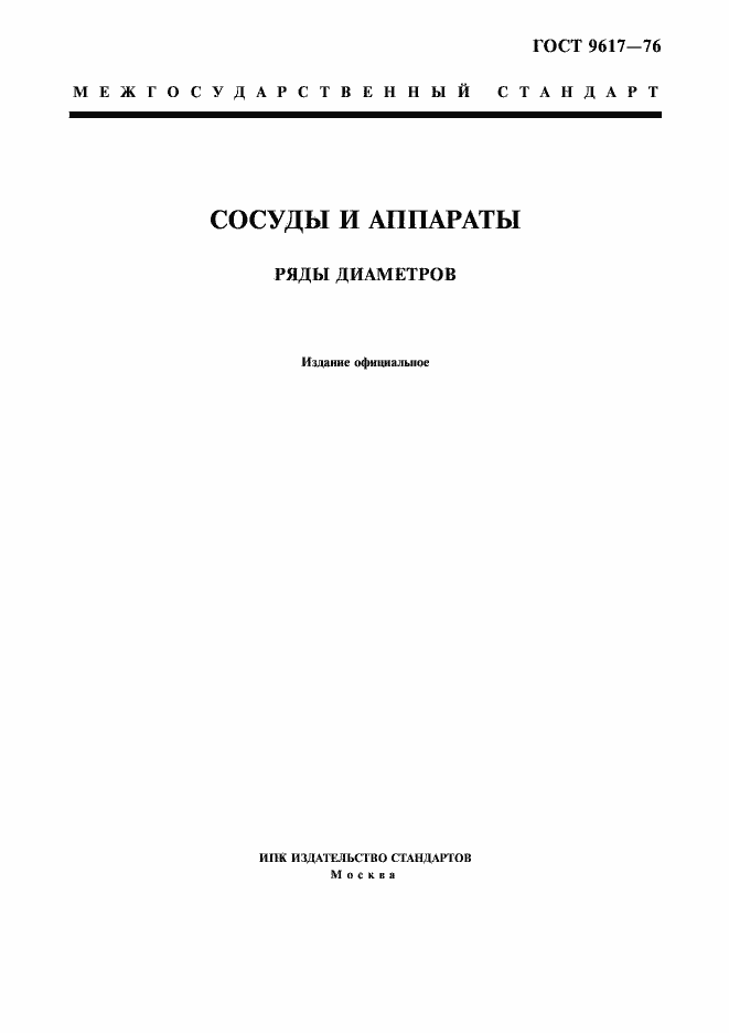 Страница 1 ГОСТ 9617-76