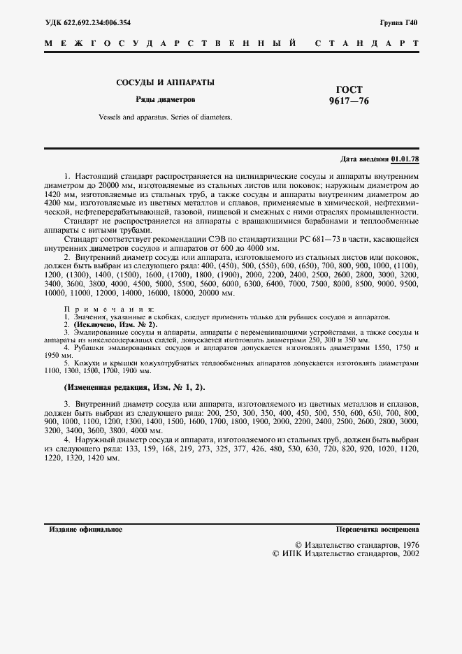 Страница 2 ГОСТ 9617-76