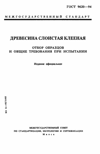 Страница 1 ГОСТ 9620-94