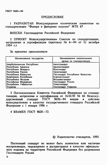 Страница 2 ГОСТ 9620-94