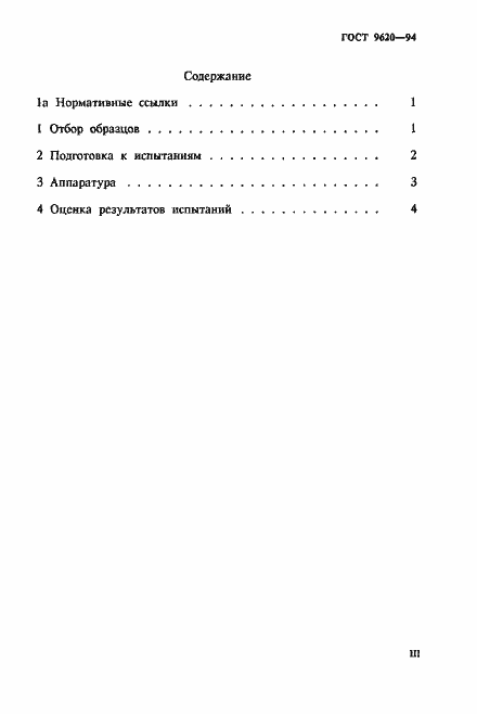 Страница 3 ГОСТ 9620-94