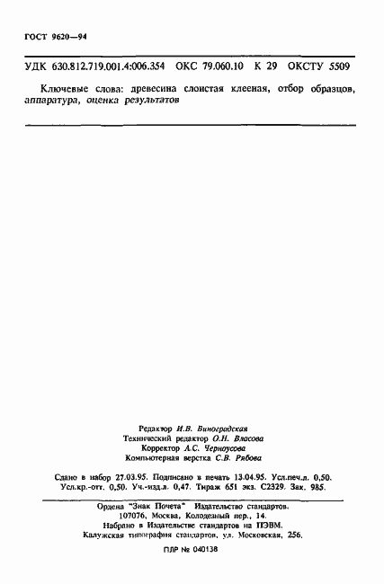 Страница 8 ГОСТ 9620-94