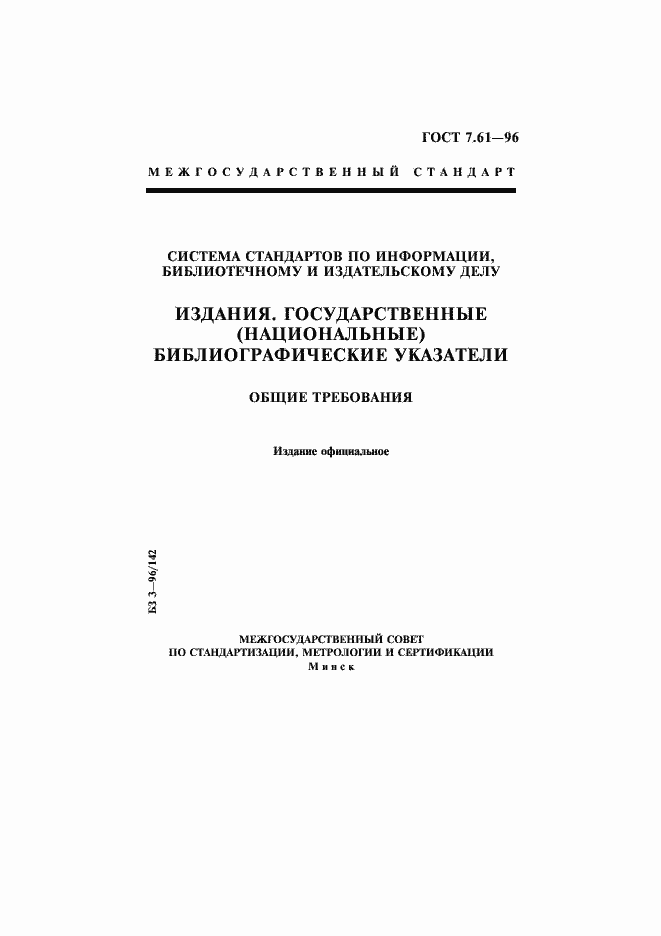 Страница 1 ГОСТ 7.61-96