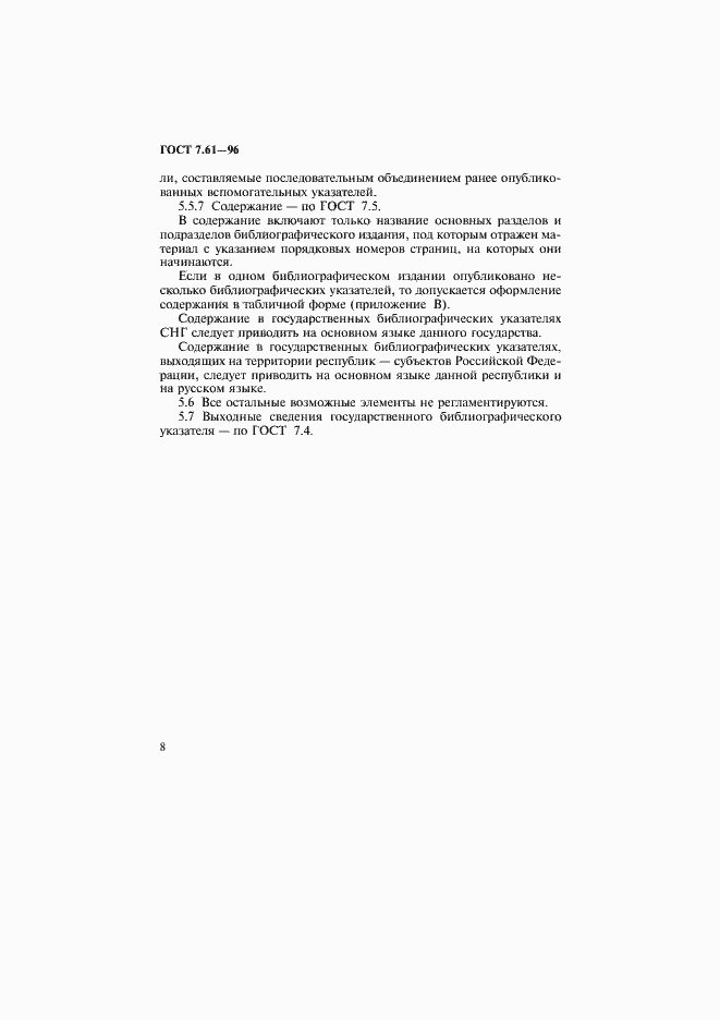 Страница 11 ГОСТ 7.61-96