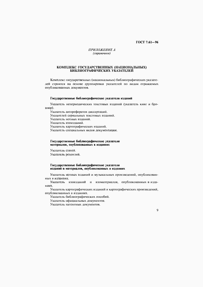 Страница 12 ГОСТ 7.61-96