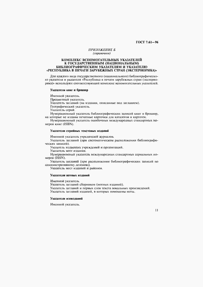 Страница 14 ГОСТ 7.61-96