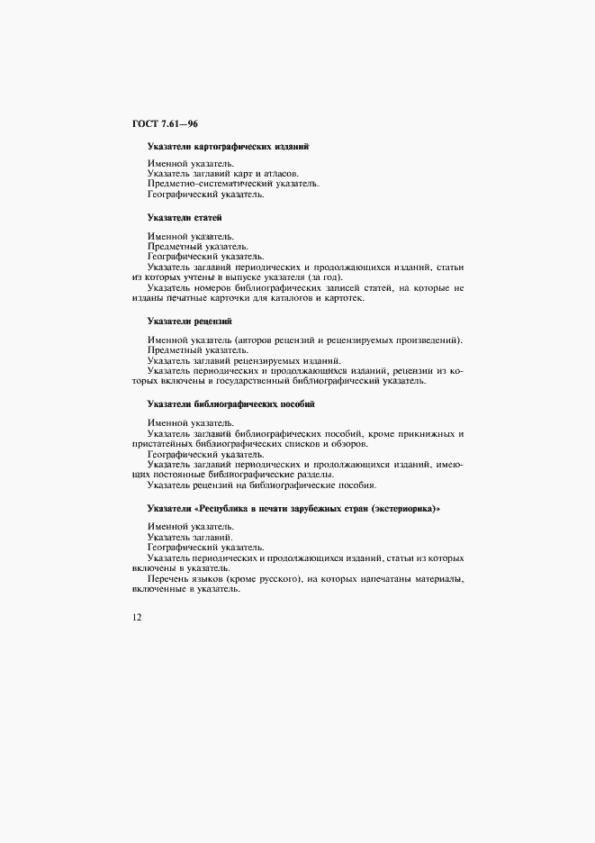 Страница 15 ГОСТ 7.61-96