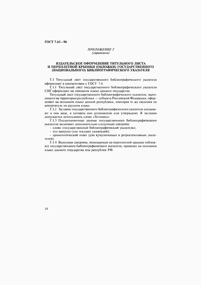 Страница 17 ГОСТ 7.61-96