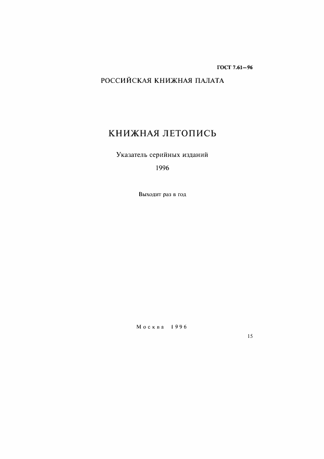 Страница 18 ГОСТ 7.61-96