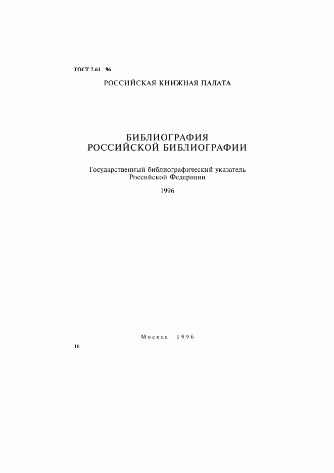 Страница 19 ГОСТ 7.61-96