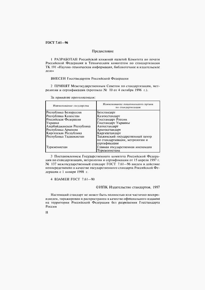 Страница 2 ГОСТ 7.61-96