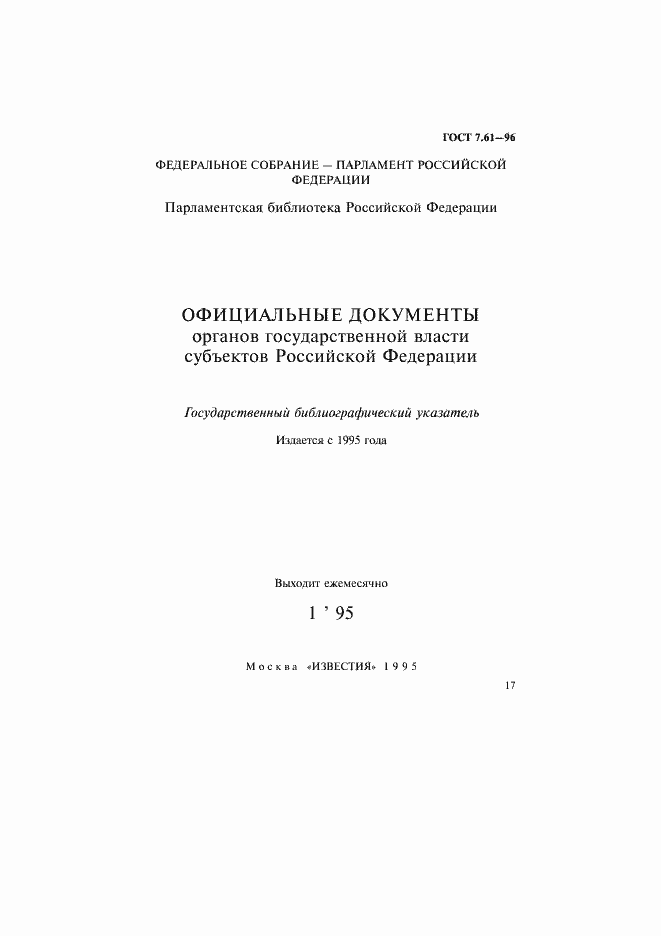 Страница 20 ГОСТ 7.61-96