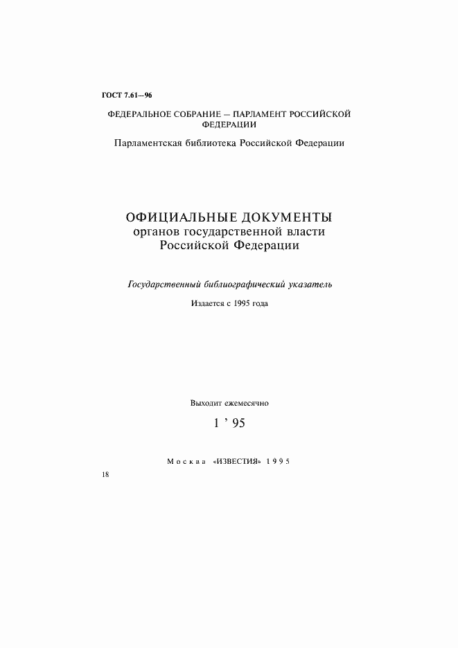 Страница 21 ГОСТ 7.61-96