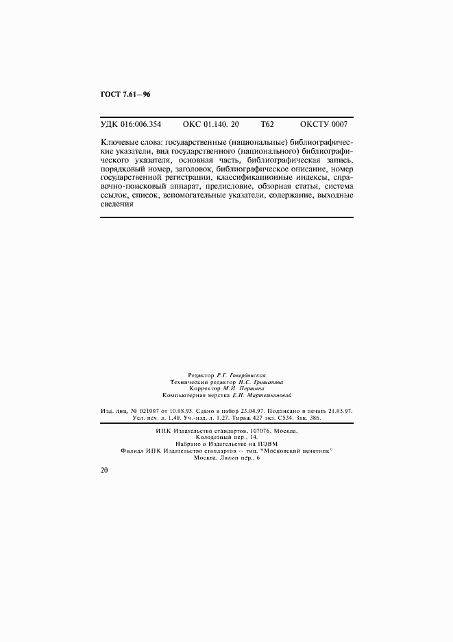 Страница 23 ГОСТ 7.61-96