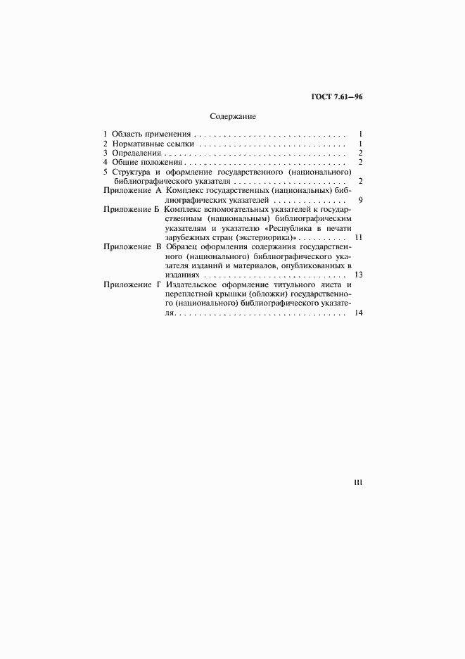 Страница 3 ГОСТ 7.61-96