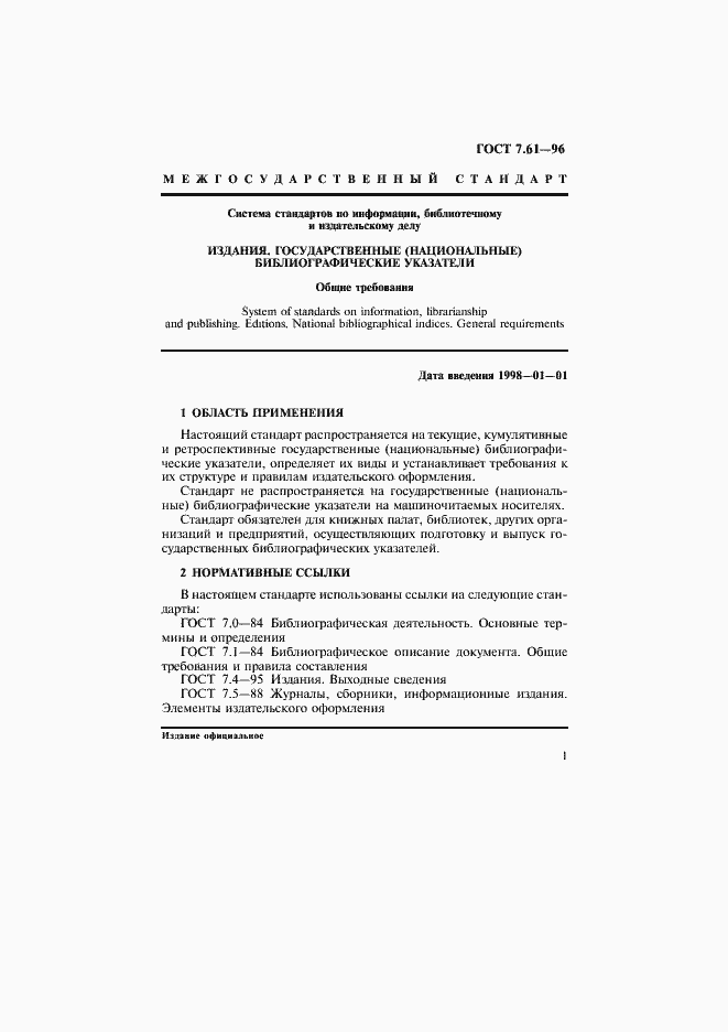 Страница 4 ГОСТ 7.61-96