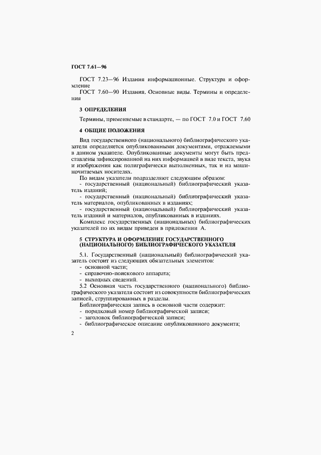 Страница 5 ГОСТ 7.61-96