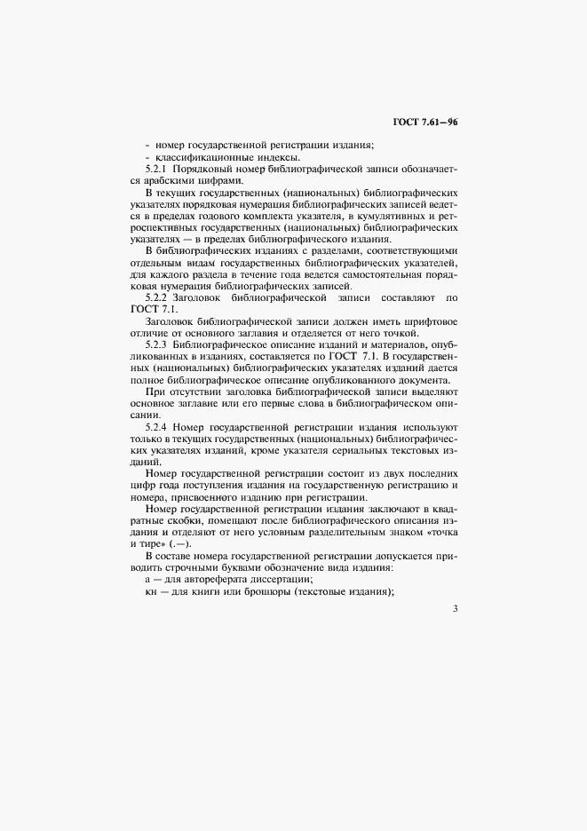 Страница 6 ГОСТ 7.61-96