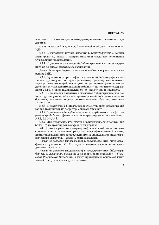 Страница 8 ГОСТ 7.61-96