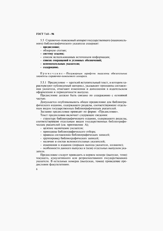 Страница 9 ГОСТ 7.61-96