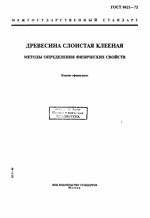 Страница 1 ГОСТ 9621-72