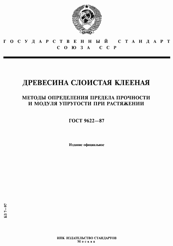 Страница 1 ГОСТ 9622-87